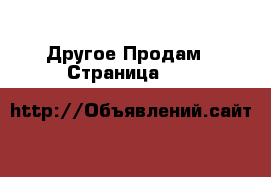 Другое Продам - Страница 367 